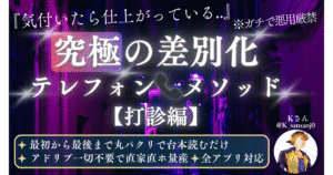“台本読むだけ”【本編】「気付いたら仕上がっている..」もしもし〜電話を切るまで全スクリプト公開。『究極の差別化テレフォンメソッド』 　Kさん