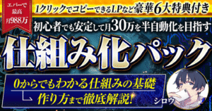【エバーで最高988万】仕組み化パック【0からでも出来る仕組み構築講座】 シロウ