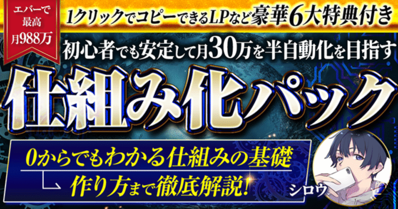【エバーで最高988万】仕組み化パック【0からでも出来る仕組み構築講座】　シロウ