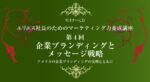 土井英司 「企業ブランディングとメッセージ戦略」 （音声・） 定価：¥27,300