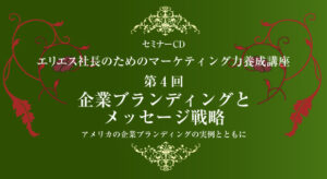 土井英司 「企業ブランディングとメッセージ戦略」 （音声・） 定価：¥27,300