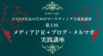 エリエス社長のためのマーケティング力養成講座 第5回 ～メディアPR＋ブログ・メルマガ実践講座～