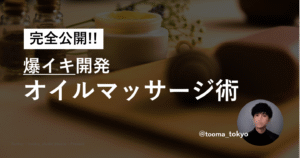 【完全公開】爆イキ開発オイルマッサージ術 開発動画4例160分付 とうま