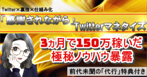 3ヵ月で150万円稼いだ極秘ノウハウ【前代未聞の「代行」特典付き】 ミズキ