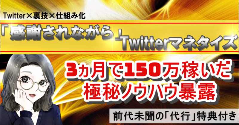 3ヵ月で150万円稼いだ極秘ノウハウ【前代未聞の「代行」特典付き】 ミズキ