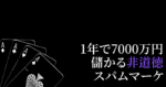 1年で7000万円を稼いだスパムマーケ【完全版】　rat-ツイッタラー