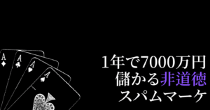 1年で7000万円を稼いだスパムマーケ【完全版】　rat-ツイッタラー
