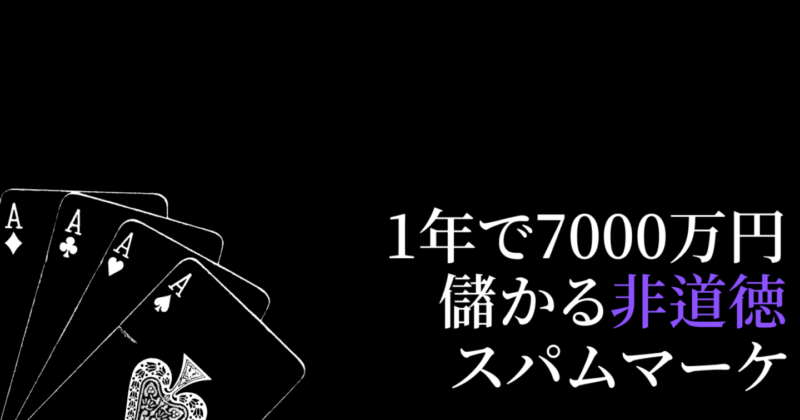 1年で7000万円を稼いだスパムマーケ【完全版】　rat-ツイッタラー