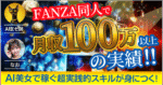 【FANZA同人で月収100万円以上の実績！！】AI美女マネタイズの実践的必須スキル！！FANZA同人で稼ぐノウハウを大公開！