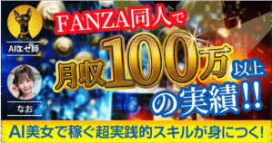 【FANZA同人で月収100万円以上の実績！！】AI美女マネタイズの実践的必須スキル！！FANZA同人で稼ぐノウハウを大公開！