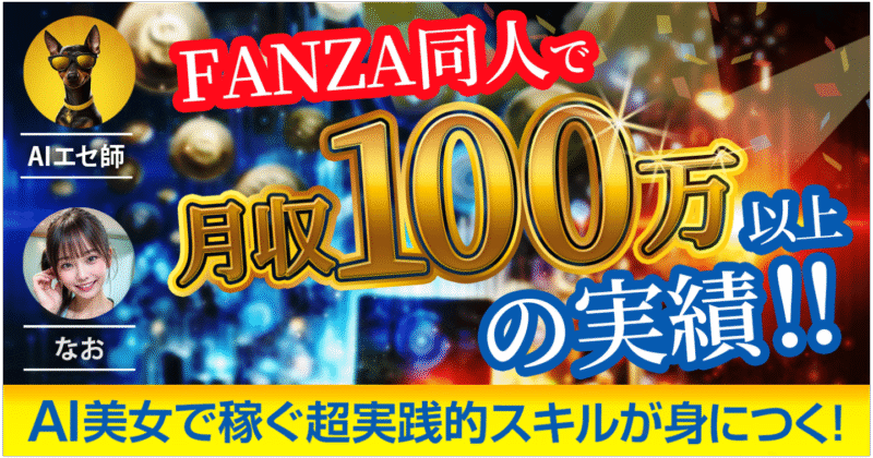 【FANZA同人で月収100万円以上の実績！！】AI美女マネタイズの実践的必須スキル！！FANZA同人で稼ぐノウハウを大公開！