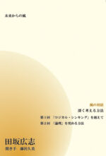 風の対話CD「深く考える方法」 田坂広志