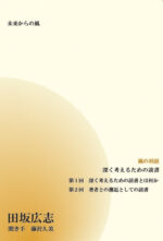 風の対話CD「深く考えるための読書」 田坂広志