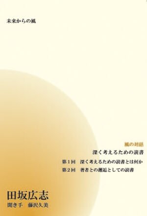 風の対話CD「深く考えるための読書」 田坂広志