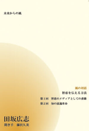 田坂広志 「智恵を伝える方法」 （音声） 定価：¥18,900