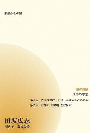 風の対話CD「仕事の思想」 田坂広志