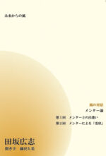 風の対話CD「メンター論」 田坂広志