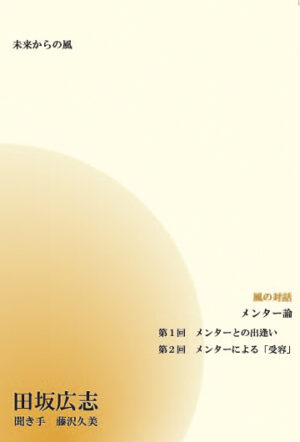 風の対話CD「メンター論」 田坂広志