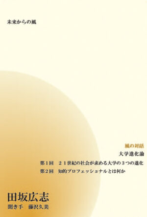 風の対話CD「大学進化論」 田坂広志