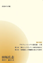 風の対話CD「プロフェッショナル進化論 上巻」 田坂広志