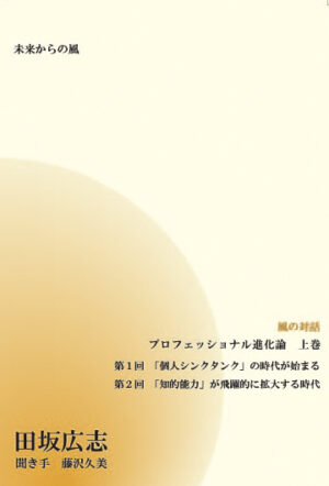 風の対話CD「プロフェッショナル進化論 上巻」 田坂広志