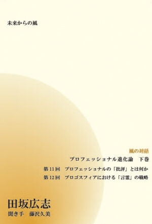 風の対話CD プロフェッショナル進化論下巻