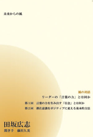 風の対話CD「リーダーの『言葉の力』とは何か」 田坂広志