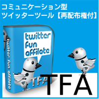TFA ツイッターファンアフィリエイト（サーバー設置除外）