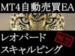 ☆最強☆スキャルピング専用MT4自動売買EA☆レオパードスキャルピング☆SCALPING 定価：¥7,700