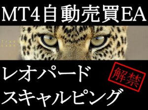 ☆最強☆スキャルピング専用MT4自動売買EA☆レオパードスキャルピング☆SCALPING 定価：¥7,700