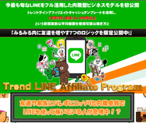 LINEで稼ぐ方法 – トレンドラインアフィリエイトプログラム（TLA） 谷口政男