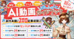 【超☆わくわく】AI動画でCM、MV、アニメ、VR風の映像制作も自由自在！プロクリエイターが徹底解説！楽しく学べるパーフェクトガイドブック　妖精アーヤ　AI動画・Gptsのプロ