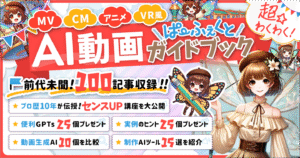 【超☆わくわく】AI動画でCM、MV、アニメ、VR風の映像制作も自由自在！プロクリエイターが徹底解説！楽しく学べるパーフェクトガイドブック　妖精アーヤ　AI動画・Gptsのプロ