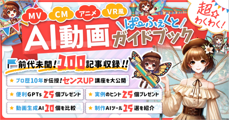 【超☆わくわく】AI動画でCM、MV、アニメ、VR風の映像制作も自由自在！プロクリエイターが徹底解説！楽しく学べるパーフェクトガイドブック　妖精アーヤ　AI動画・Gptsのプロ