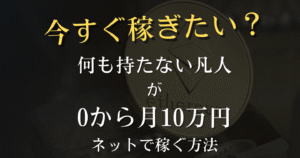 何も持たない凡人が0から月10万円をネットで稼ぐ方法　クロネコ屋