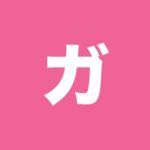 【With＆Pairs × 中星マインド】 -ネトナンで女を虜にする究極解-
