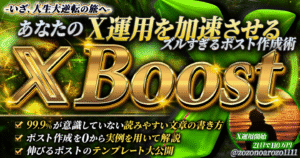 【X Boost】-いざ、人生大逆転の旅へ-あなたのX運用を加速させるズルすぎるポスト作成術　ゾゾノア・ロゾ