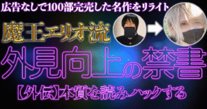 魔王エリオ流外見向上の禁書【外伝】-本質を読みハックする 魔王エリオ