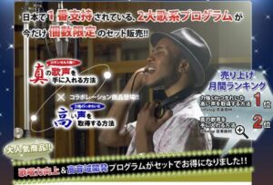 真の歌声を手に入れる方法x力強くかつきれいな高い声を取得する方法 定価：¥14,800