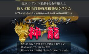オートコンテンツビルダー超神龍