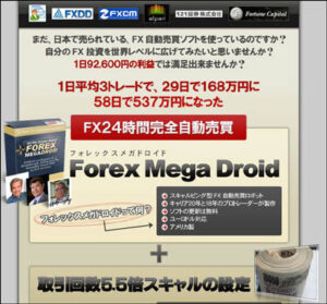 1日平均3トレードで、29日で168万円に 58日で537万円になった FX24時間完全自動売買 Forex Mega Droid 定価：¥39,800