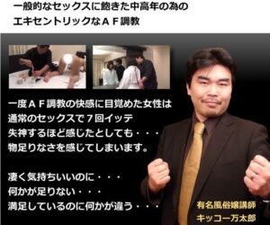 有名風俗嬢講師の教えるAF調教 キッコー万太郎