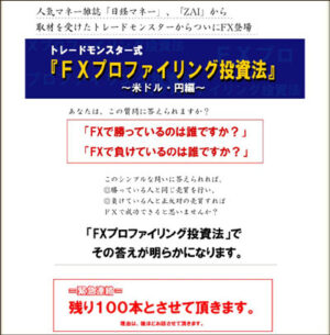 FX市場にひそむ犯人を見つけろ！！●6年負け無しの「プロファイリングFX投資法」 定価：¥39,800