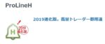 ProLineH 裁量トレーダー御用達 定価：¥3,000