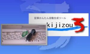 SEO対策！記事量産に！記事かんたん自動生成ツール【kijizou３】