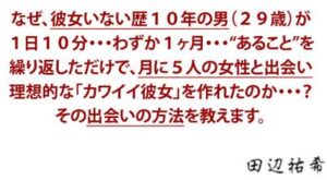 ネットで女性と出会う1番簡単な方法！ 田辺祐希