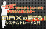 Ｍａｘの勝てる！システムトレード入門【本格システムトレード教材】 定価：¥22,800