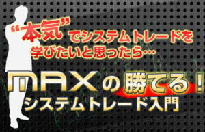 Ｍａｘの勝てる！システムトレード入門【本格システムトレード教材】 定価：¥22,800