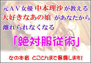 元AV女優 中本理沙が教える、大好きなあの子があなたから離れられなくなる『絶対服従調教術』 中本理沙