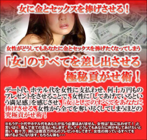 極秘貢がせ術！女に金とセックスを捧げさせる！女性がどうしてもあなたに金とセックスを捧げたくなってしまう